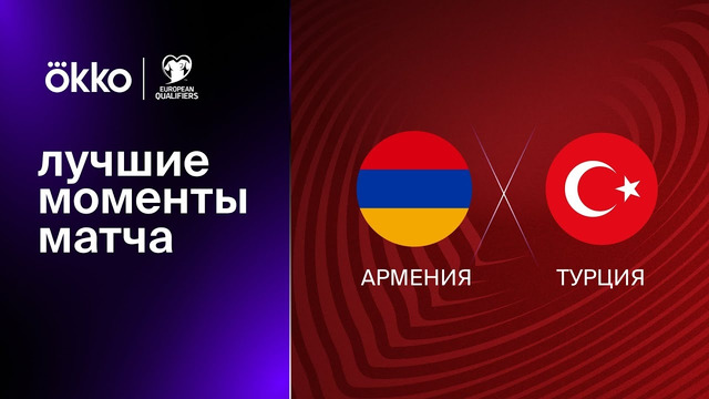 Армения – Турция | Квалификация ЧЕ 2024 | 1-й тур | Обзор матча