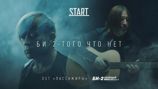 Би-2 – Того Что Нет (OST «Пассажиры»)