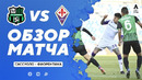 Сассуоло – Фиорентина | Итальянская Серия А 2020/21 | 31-й тур