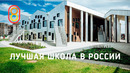 Один день в лучшей школе России