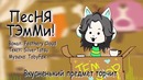 Undertale – The Temmie Song | Песня Тэмми