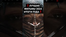 Кино #фильмы #фильм #movie #film #сериал #series #marvel #чтопосмотреть #новыефильмы #лучшиефильмы