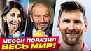 СУМАСШЕДШАЯ РЕАКЦИЯ на ИГРУ МЕССИ в МЛС! МЕССИ СНОВА ПОКОРИЛ ВЕСЬ МИР