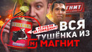 ВСЯ ТУШЕНКА ИЗ «МАГНИТА» ??? УРОВЕНЬ: НАЕЖАЛОВО