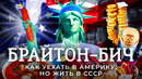 Брайтон-Бич: заповедник СССР в главном городе Америки. Из Маленькой Одессы в Маленький Ташкент