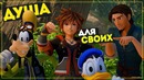 [BlackSilverUFA] Первые 40 минут Kingdom Hearts III [PS4 Pro]