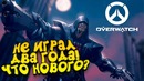 Не играл два года! – overwatch бесплатно для всех