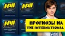 Прогнозы на The International 2019 от Fng