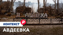 Что за город взяла Россия и потеряла Украина / Редакция. Контекст