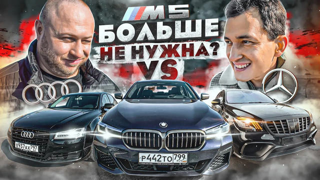 M5 НЕ НУЖНА?! 600 л.с. A8 за 2 МЛН vs M550i vs 900 л.с. S 63! Mercedes-AMG vs BMW M vs Audi. DRAG