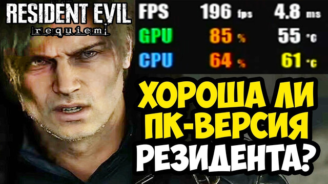 Обзор ПК-ВЕРСИИ НОВОГО Resident Evil Requiem! – СТОИТ ЛИ ПОКУПАТЬ? [Краткий Обзор]