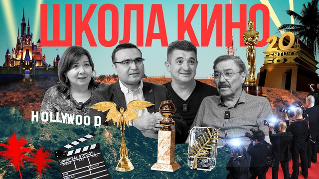 ВГИК – как возрождают узбекское кино