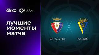 Осасуна – Кадис | Ла Лига 2022/23 | 2-й тур | Обзор матча