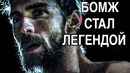 Нищий Мальчик Стал Чемпионом | Как Бездомный Стал Легендой Бокса