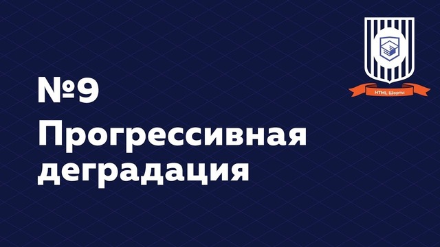 Прогрессивная деградация — HTML Шорты