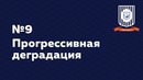 Прогрессивная деградация — HTML Шорты