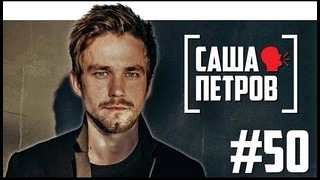 Саша Петров о поэзии, Шнурове и Полицейском с Рублёвки