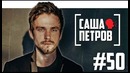 Саша Петров о поэзии, Шнурове и Полицейском с Рублёвки