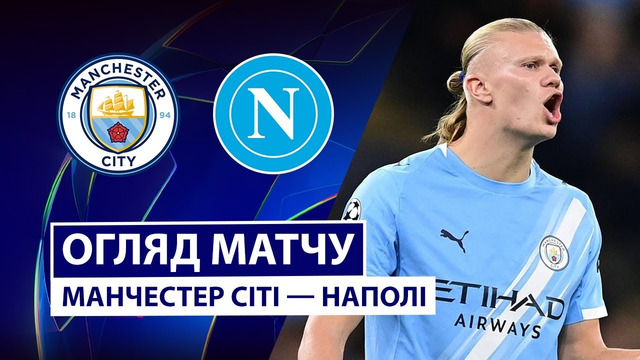 Манчестер Сити – Наполи | Лига Чемпионов 2025/26 | 1-й тур | Обзор матча