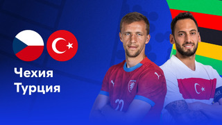 Чехия – Турция | Евро-2024 | 3-й тур | Обзор матча