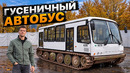 Строим АВТОБУС на ГУСЕНИЦАХ