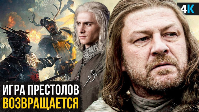 Игра Престолов возвращается – «Восстание Баратеона». Новый сериал от HBO