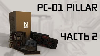 Постройка корпуса PC-01 Pillar часть 2