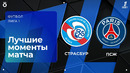 Страсбур – ПСЖ – Лига 1. Обзор матча 7 тура