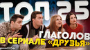 Глаголы английского языка в сериале Друзья | ТопОт Аннеты Инглиш Шоу