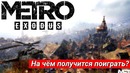 [Хороший Выбор] Запускаем Metro Exodus на Слабом Компе
