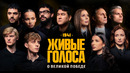 «ЖИВЫЕ ГОЛОСА». О ВЕЛИКОЙ ПОБЕДЕ. 1941 ГОД