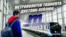 Ташкентский метрополитен – новая кольцевая. Узбекистан 4ый в СНГ
