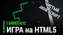 Игра – Змейка- на HTML5 (чистый JavaScript) [Таймлапс]