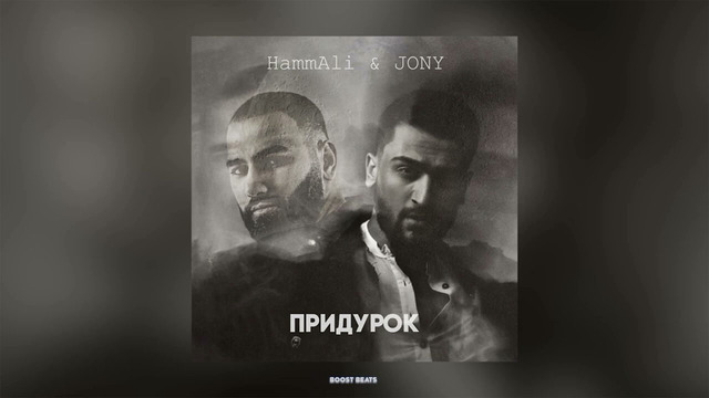 HammAli & JONY – ПРИДУРОК | ПРЕМЬЕРА ПЕСНИ 2022