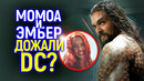 Это безумие! Джейсон Момоа и Эмбер Хёрд будут главными звездами DC/Впереди ещё много Акваменов
