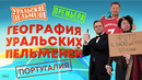 География Уральских Пельменей – Португалия – Уральские Пельмени