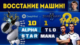 DeepMind ШОКИРУЕТ игроков в Старкрафт Разгром прогеймеров