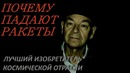 Инженер-конструктор про бардак в РОСКОСМОСЕ, про Илона Маска, Рогозина