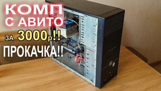 Компьютер с АВИТО за 3000р ПРОКАЧКА
