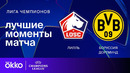 Лилль — Боруссия Д | Лига чемпионов. Обзор ответного матча 1/8 финала