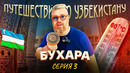 Путешествие по Узбекистану. Бухара. Серия 3