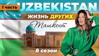 Ташкент – Узбекистан – часть 1 | Жизнь других | 30.04.2023