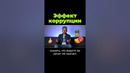 Как работает коррупция #shorts #послезавтра #коррупция
