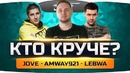 Вся правда про Aмвея921, Джова и Левшу