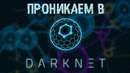 Проникаем в DARKNET! Находим там интересное
