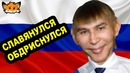 PewDiePie – Славянулся – Обдриснулся (Русская озвучка)