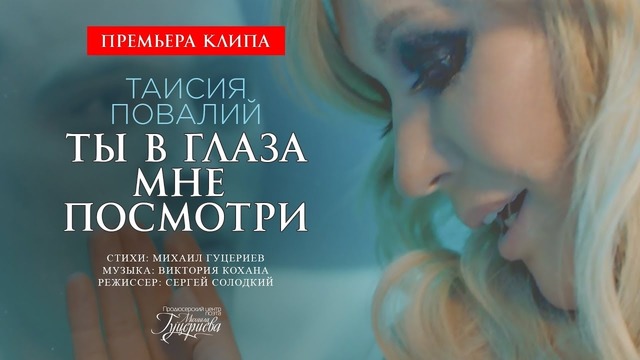 Таисия Повалий – Ты в глаза мне посмотри (Премьера клипа 2018)