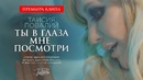 Таисия Повалий – Ты в глаза мне посмотри (Премьера клипа 2018)