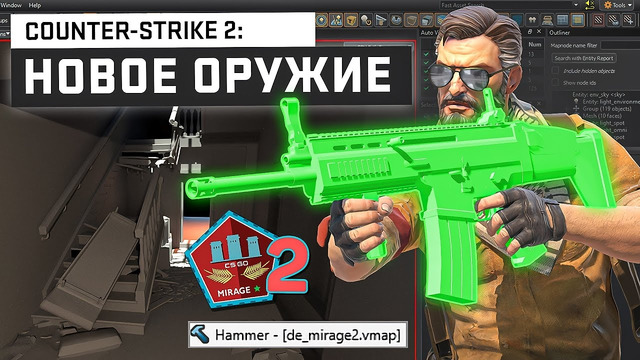 CS2 – Новые оружия / Слив Mirage 2 / Дата релиза / Открытая бета / Обновление Counter-Strike 2