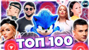 ТОП 100 ПЕСЕН YOUTUBE | ИХ СЛУШАЮТ ВСЕ | ЮТУБ МУЗЫКА | YouTube | ЮТУБ – ФЕВРАЛЬ 2024